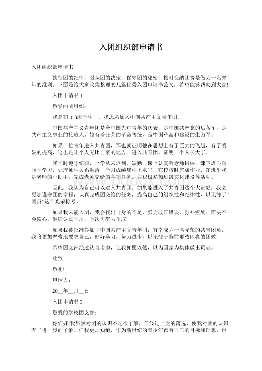 入团组织部申请书Word文档下载推荐.docx