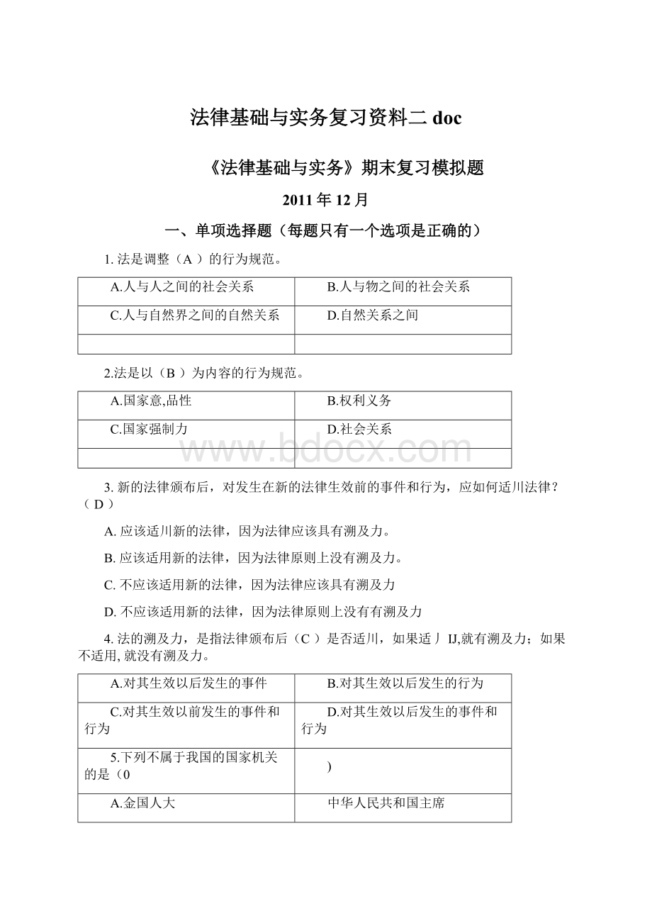 法律基础与实务复习资料二docWord文档下载推荐.docx_第1页