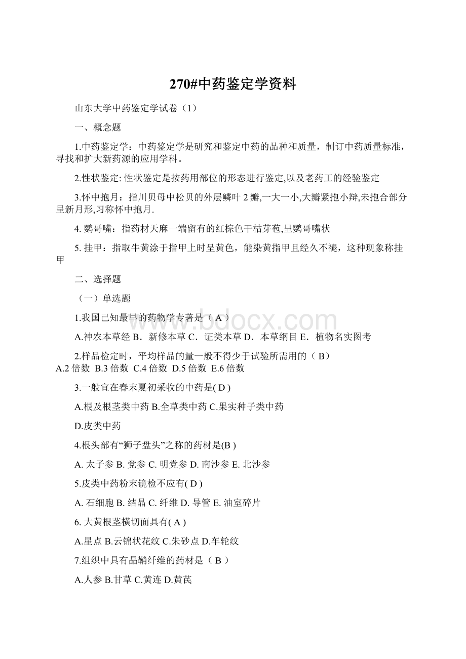 270#中药鉴定学资料.docx