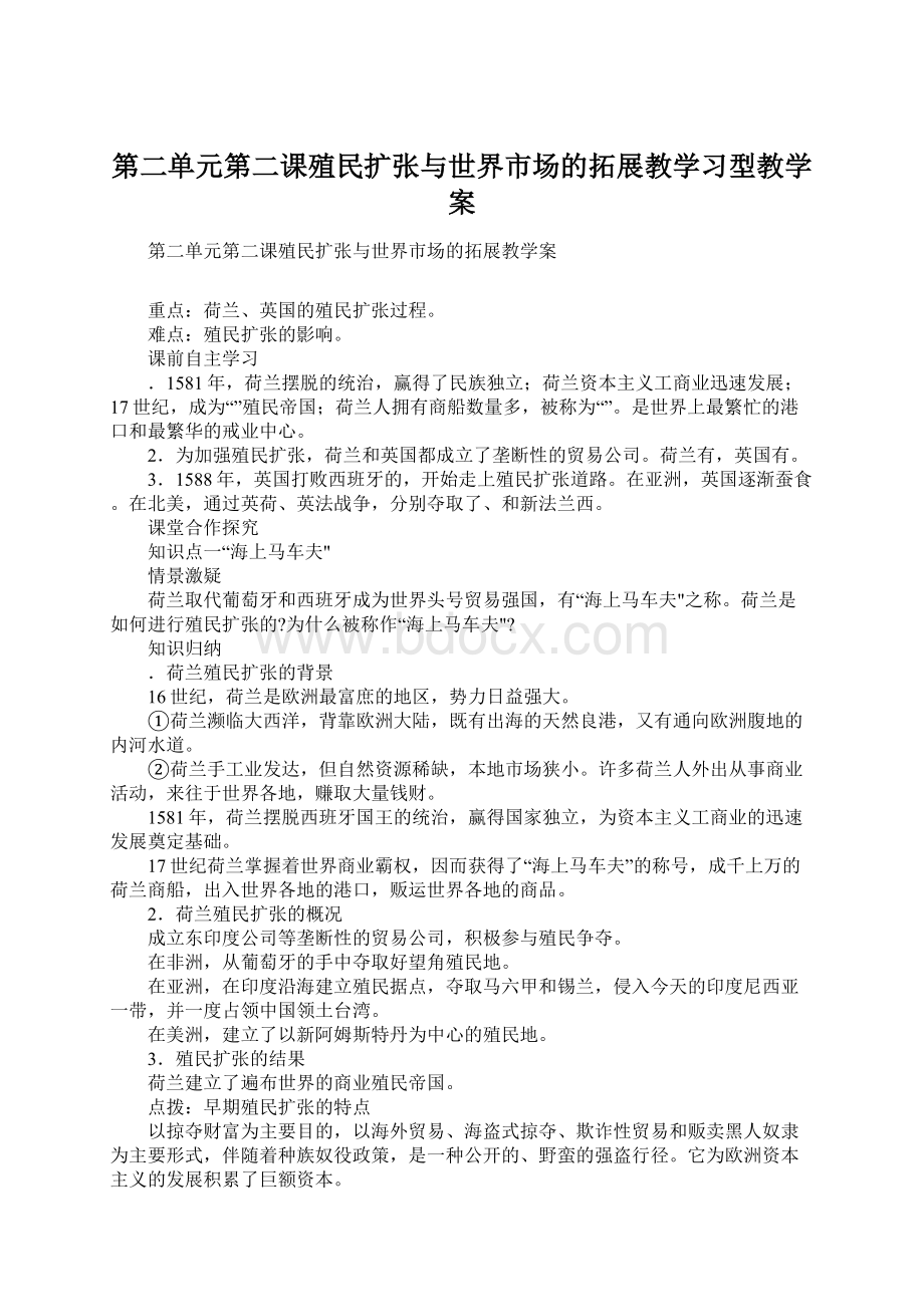 第二单元第二课殖民扩张与世界市场的拓展教学习型教学案文档格式.docx_第1页