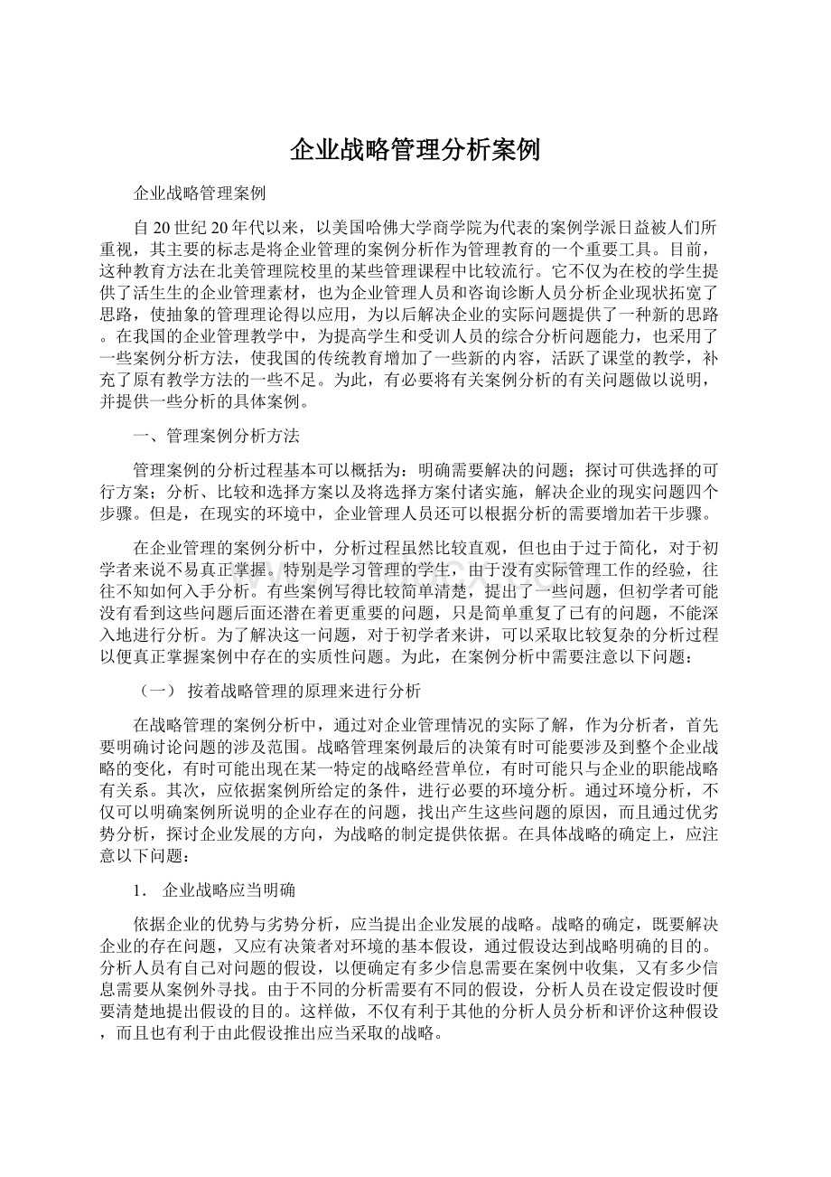 企业战略管理分析案例.docx_第1页