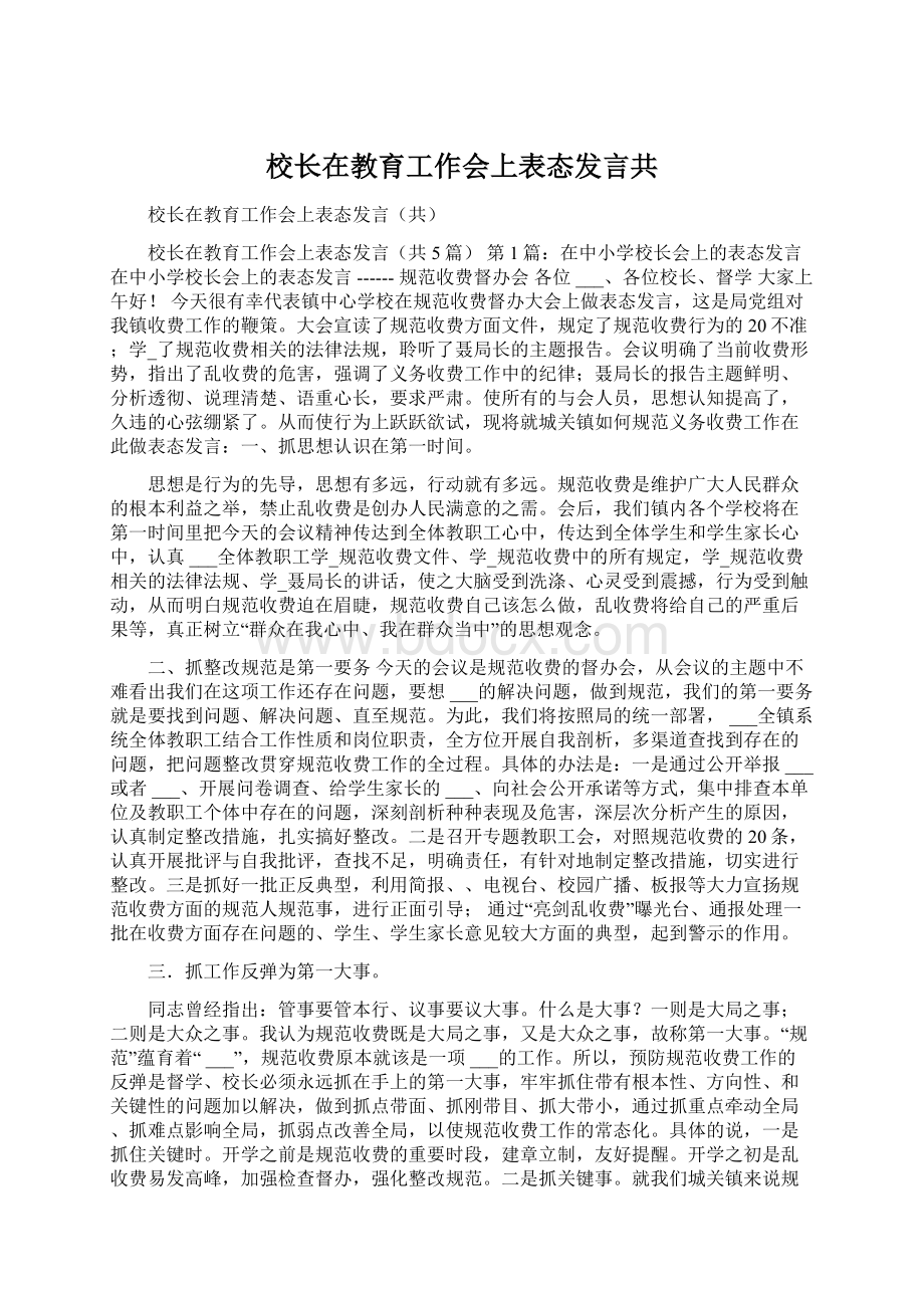 校长在教育工作会上表态发言共.docx