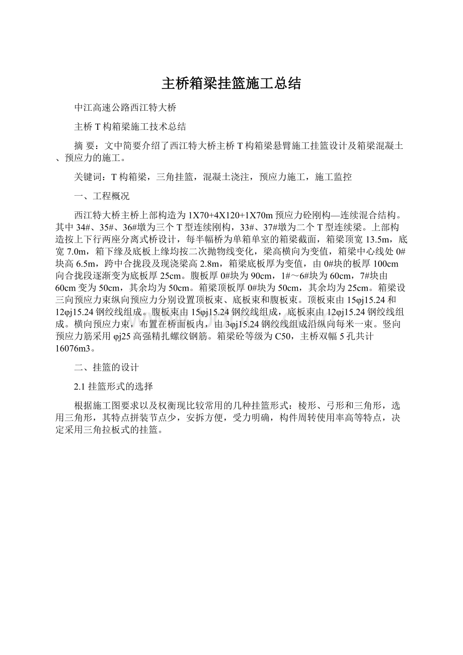 主桥箱梁挂篮施工总结.docx