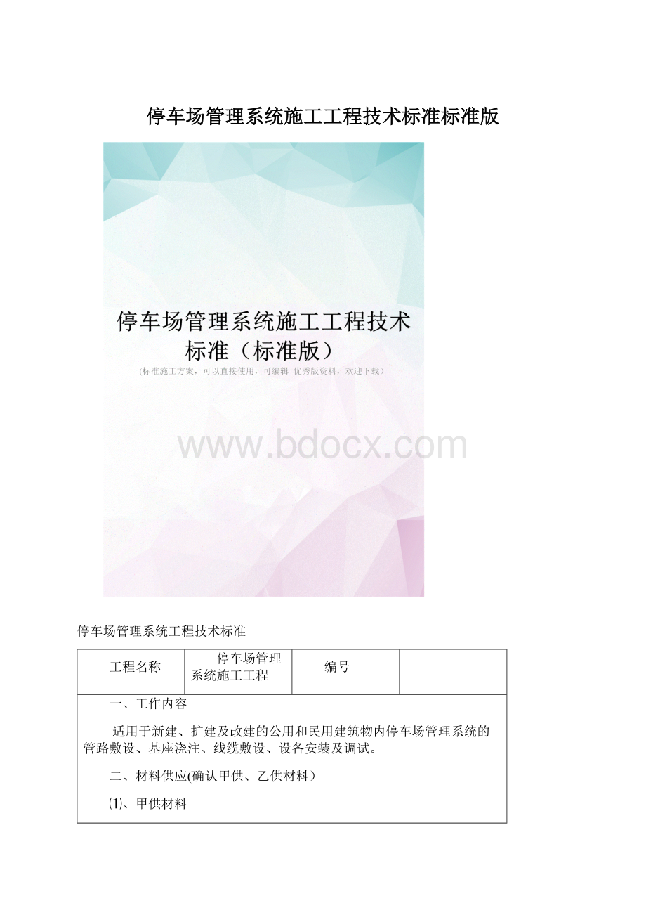 停车场管理系统施工工程技术标准标准版.docx