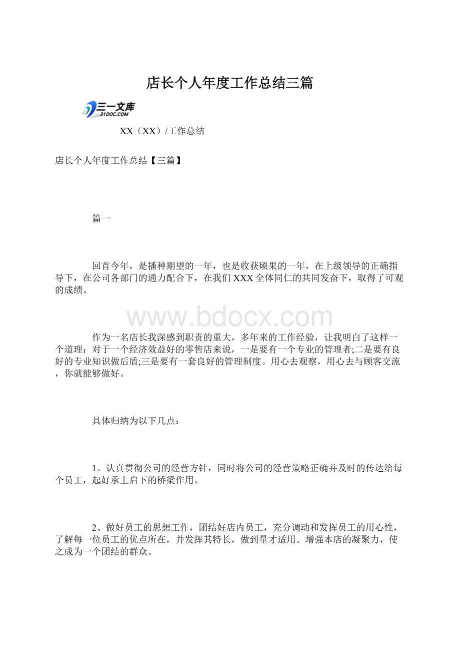 店长个人年度工作总结三篇Word文件下载.docx