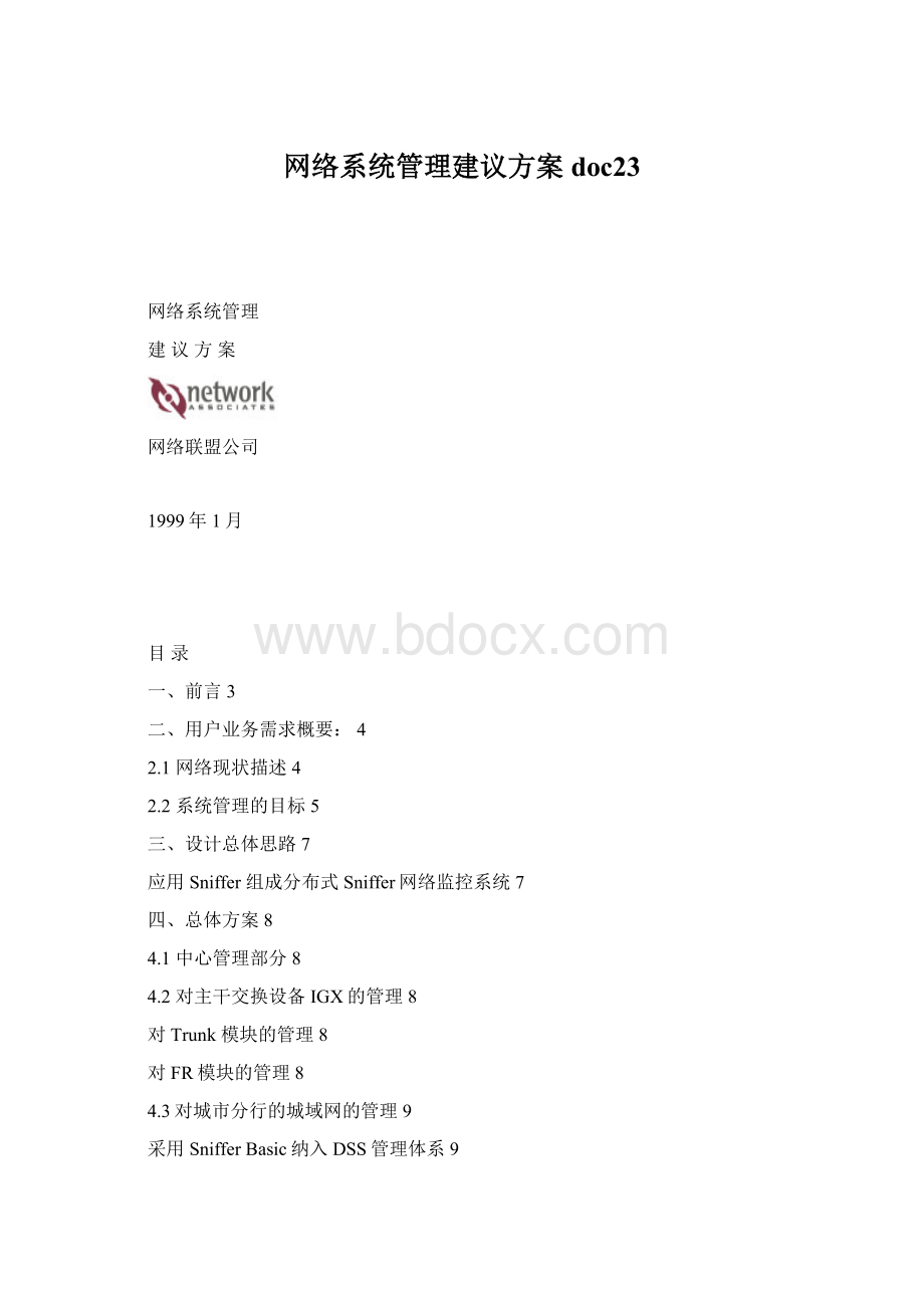 网络系统管理建议方案doc23Word文档格式.docx