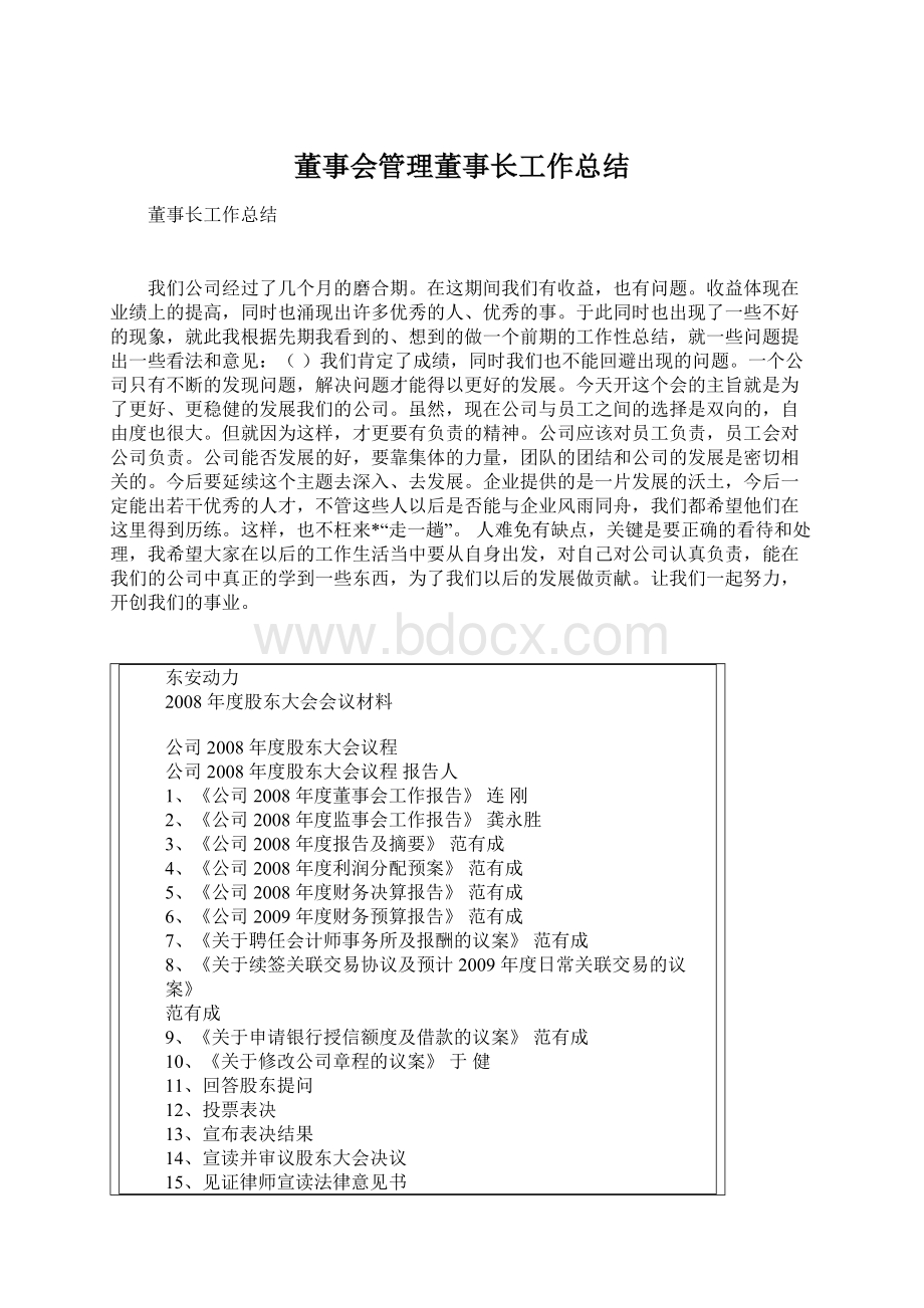 董事会管理董事长工作总结.docx_第1页