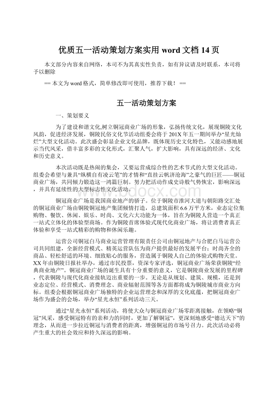 优质五一活动策划方案实用word文档 14页Word格式文档下载.docx_第1页