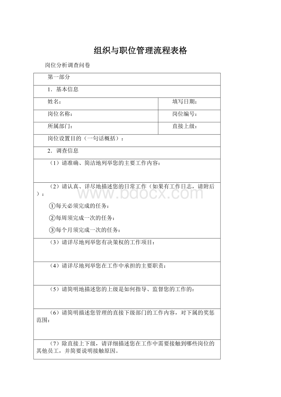 组织与职位管理流程表格Word格式.docx_第1页