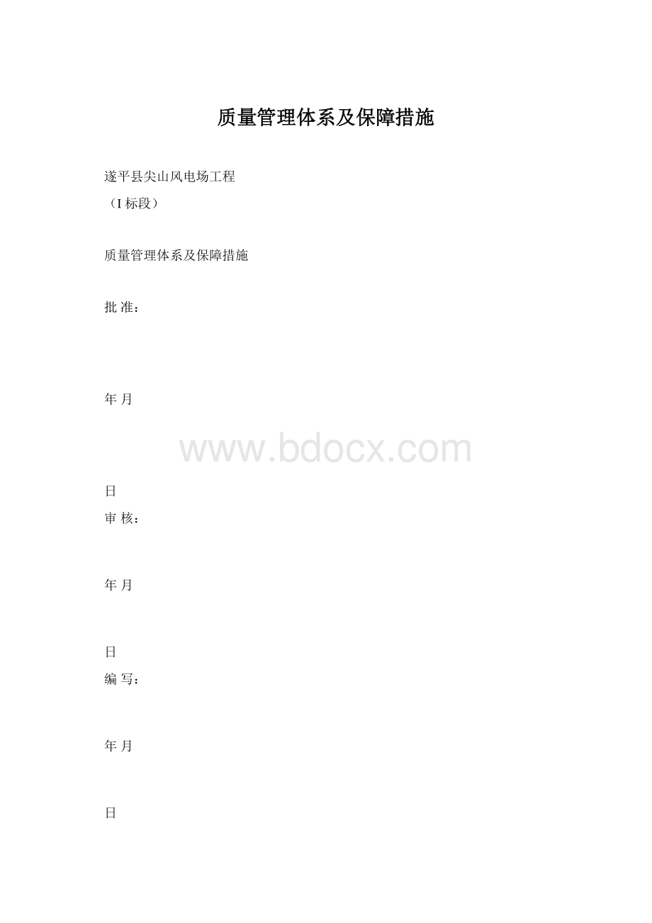 质量管理体系及保障措施Word格式.docx