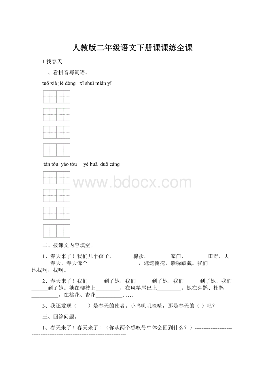 人教版二年级语文下册课课练全课.docx