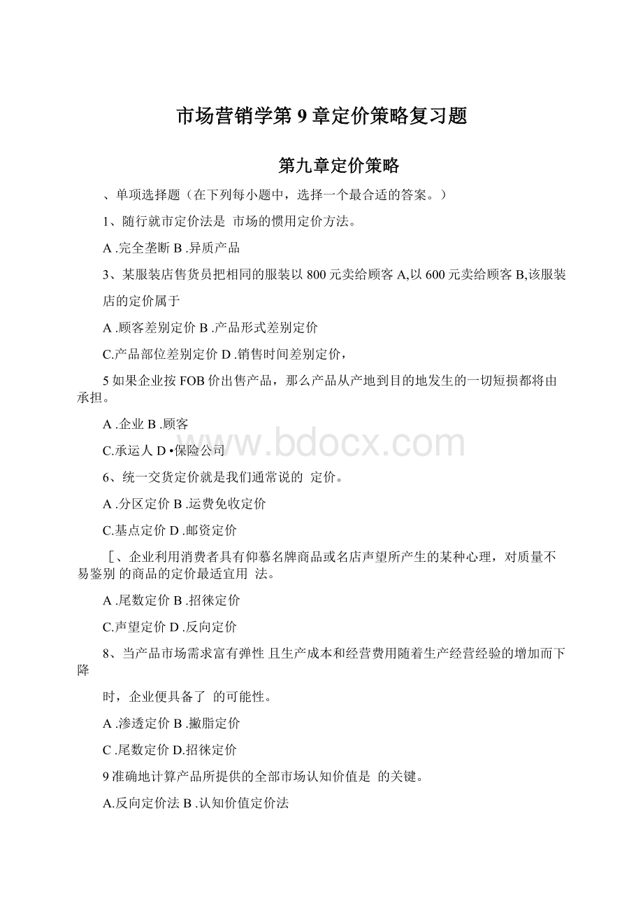 市场营销学第9章定价策略复习题Word格式.docx