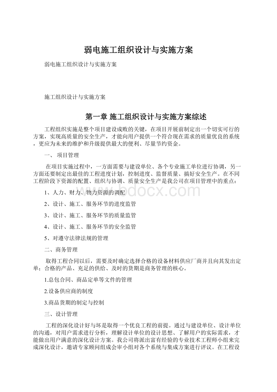 弱电施工组织设计与实施方案Word文件下载.docx_第1页