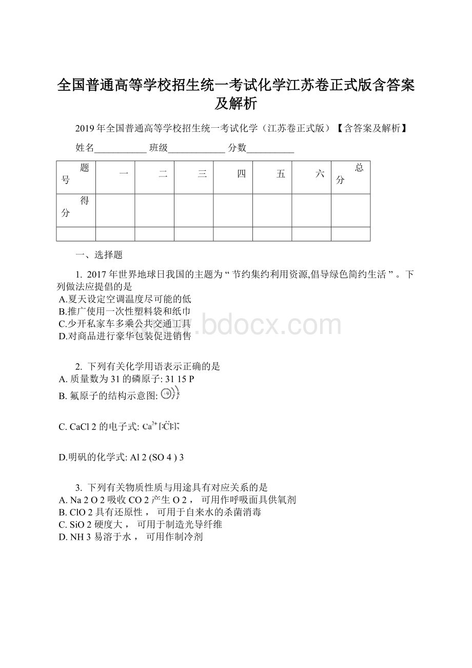 全国普通高等学校招生统一考试化学江苏卷正式版含答案及解析Word文档格式.docx_第1页