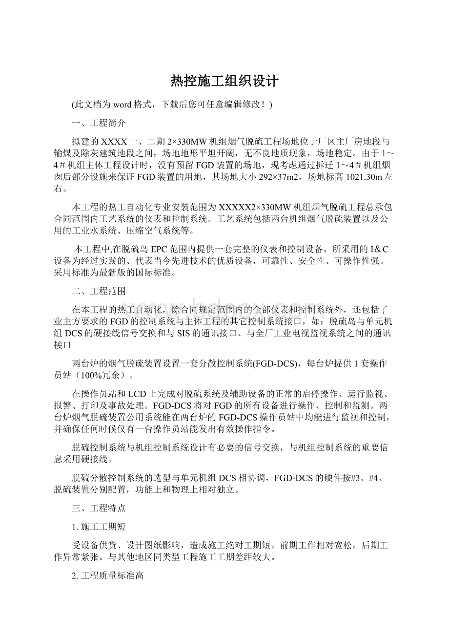 热控施工组织设计Word文档格式.docx_第1页