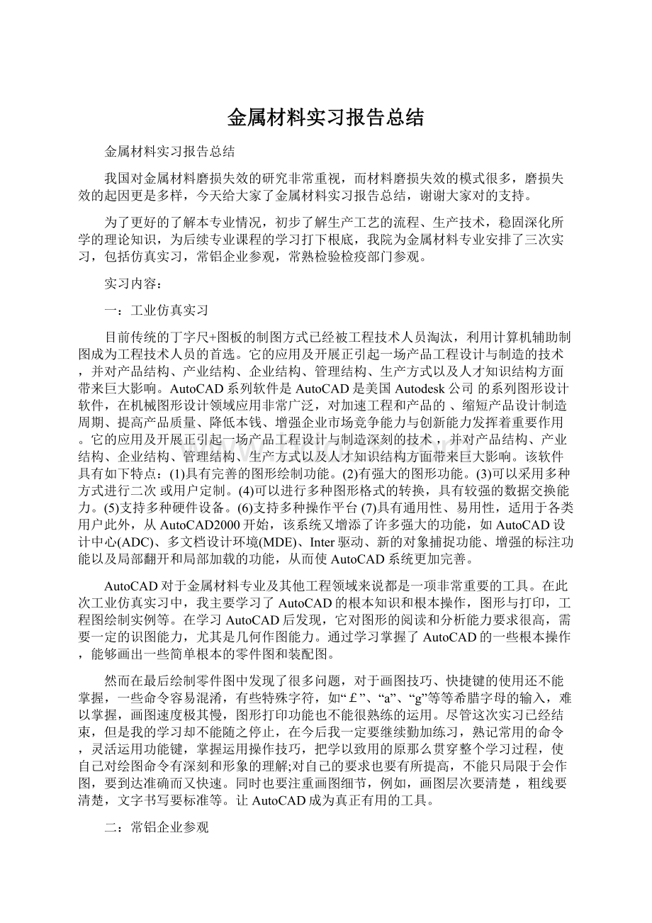 金属材料实习报告总结Word下载.docx_第1页