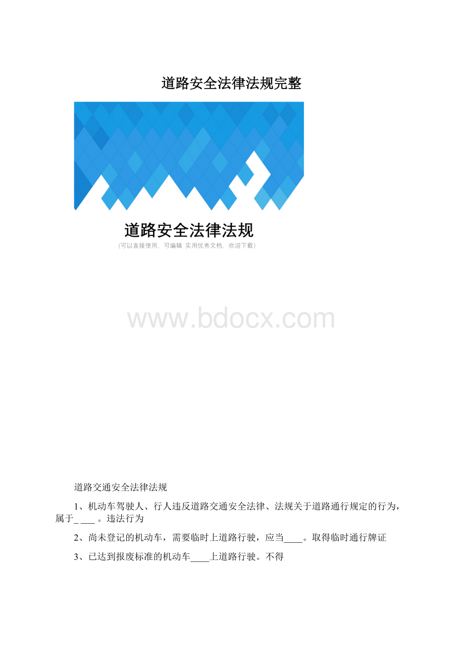 道路安全法律法规完整Word文档下载推荐.docx