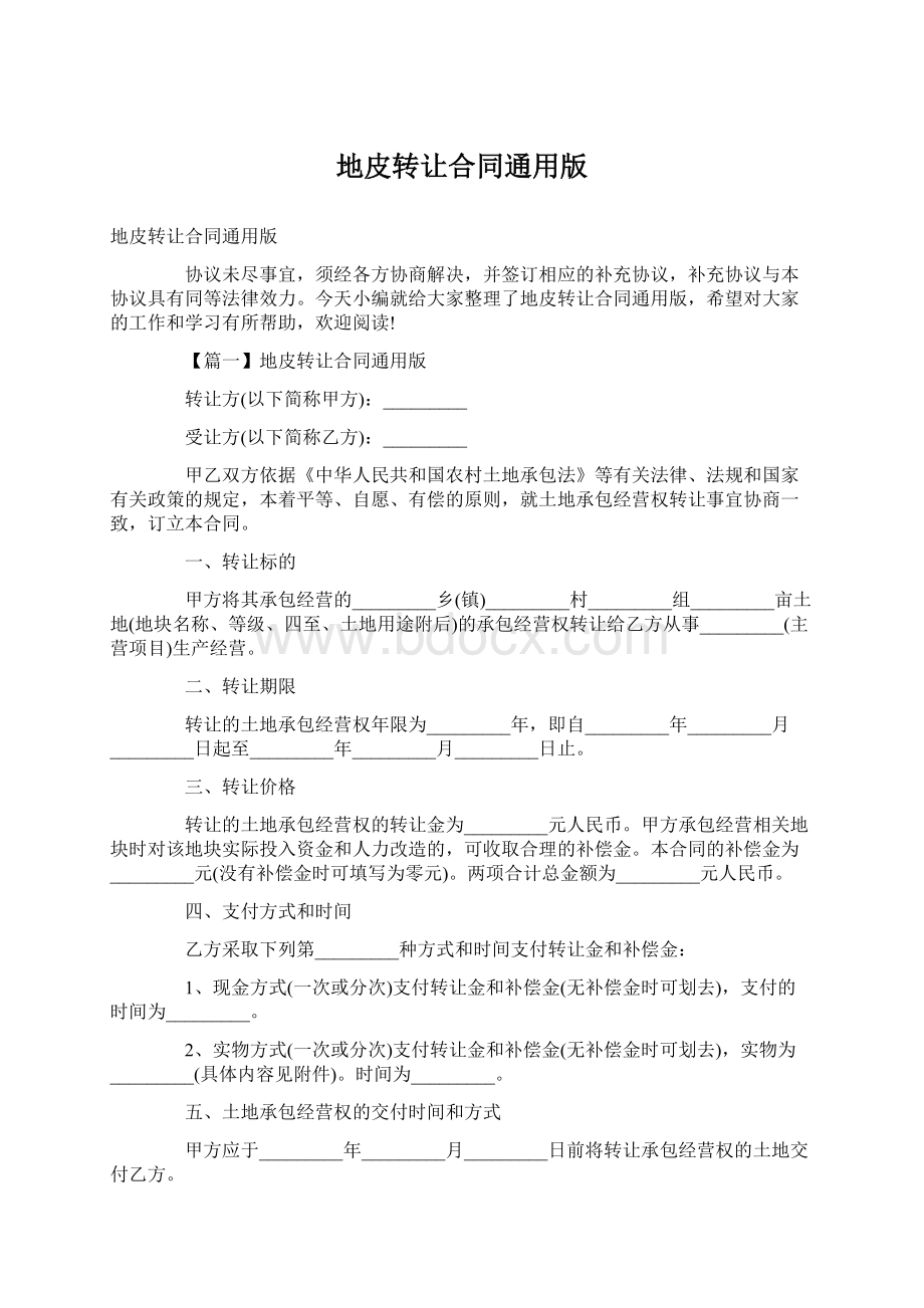 地皮转让合同通用版.docx_第1页