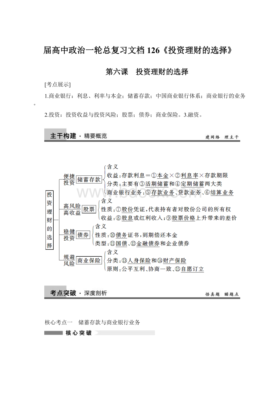 届高中政治一轮总复习文档126《投资理财的选择》.docx_第1页