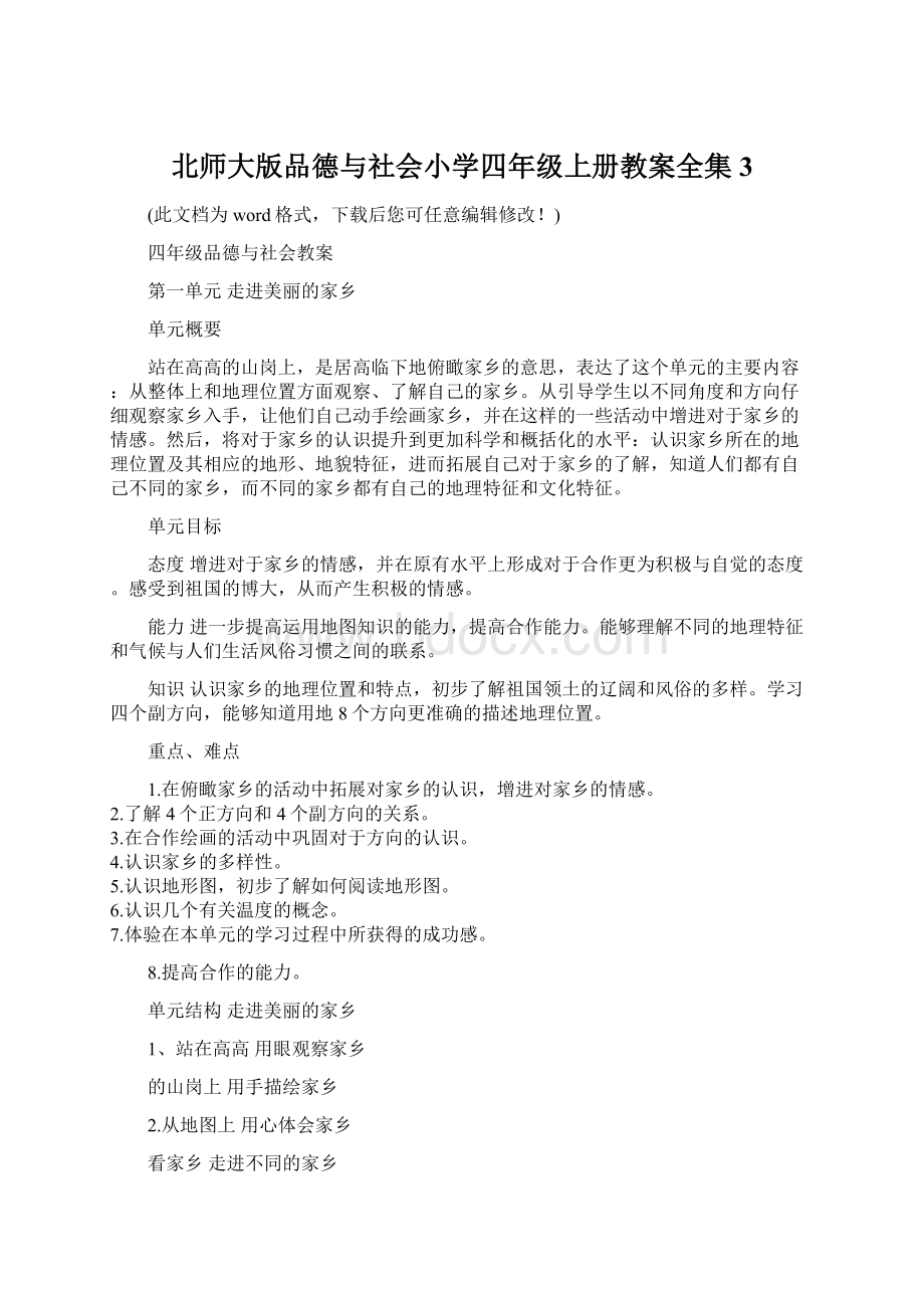 北师大版品德与社会小学四年级上册教案全集3.docx