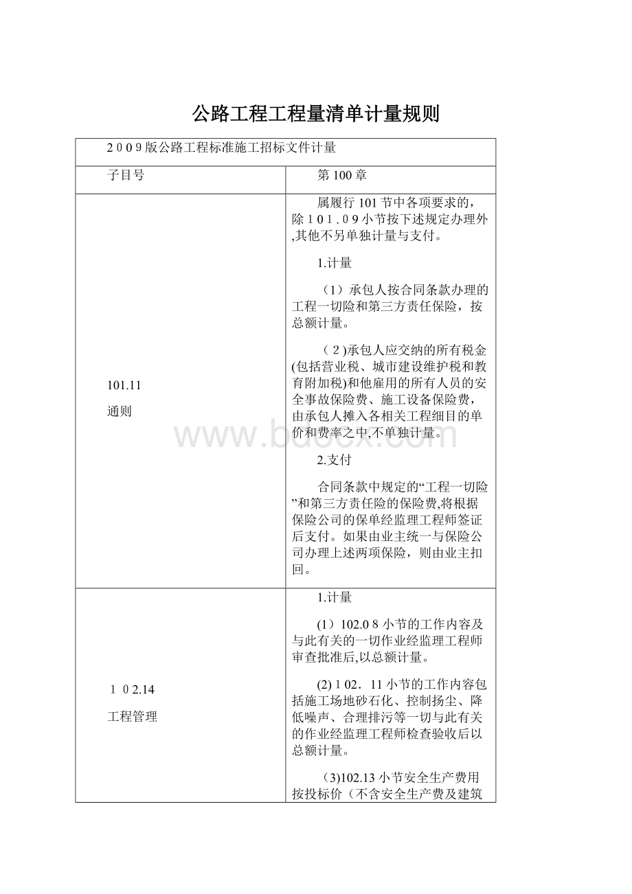 公路工程工程量清单计量规则Word文件下载.docx_第1页