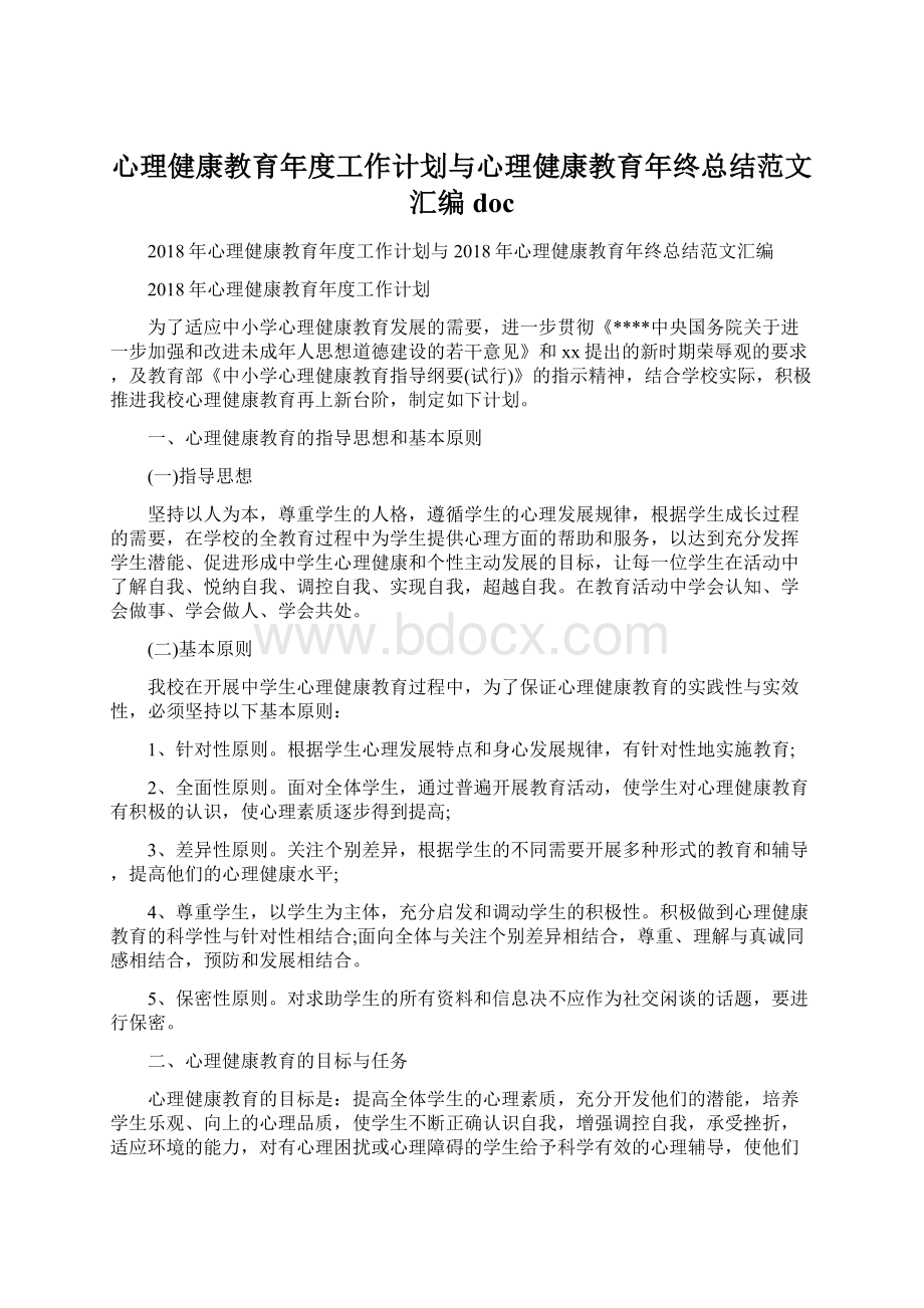 心理健康教育年度工作计划与心理健康教育年终总结范文汇编doc.docx_第1页