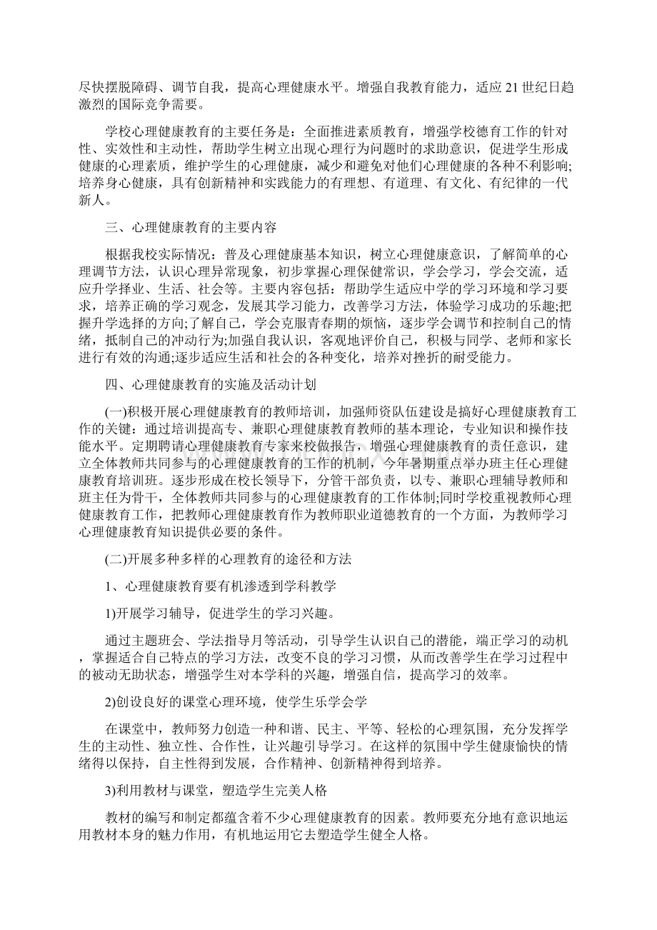 心理健康教育年度工作计划与心理健康教育年终总结范文汇编doc.docx_第2页