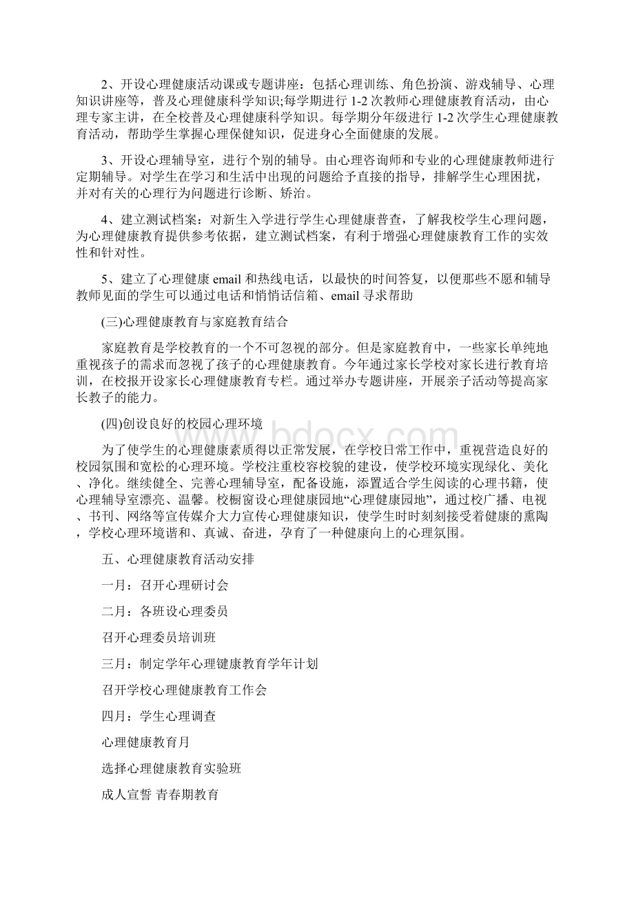 心理健康教育年度工作计划与心理健康教育年终总结范文汇编doc.docx_第3页