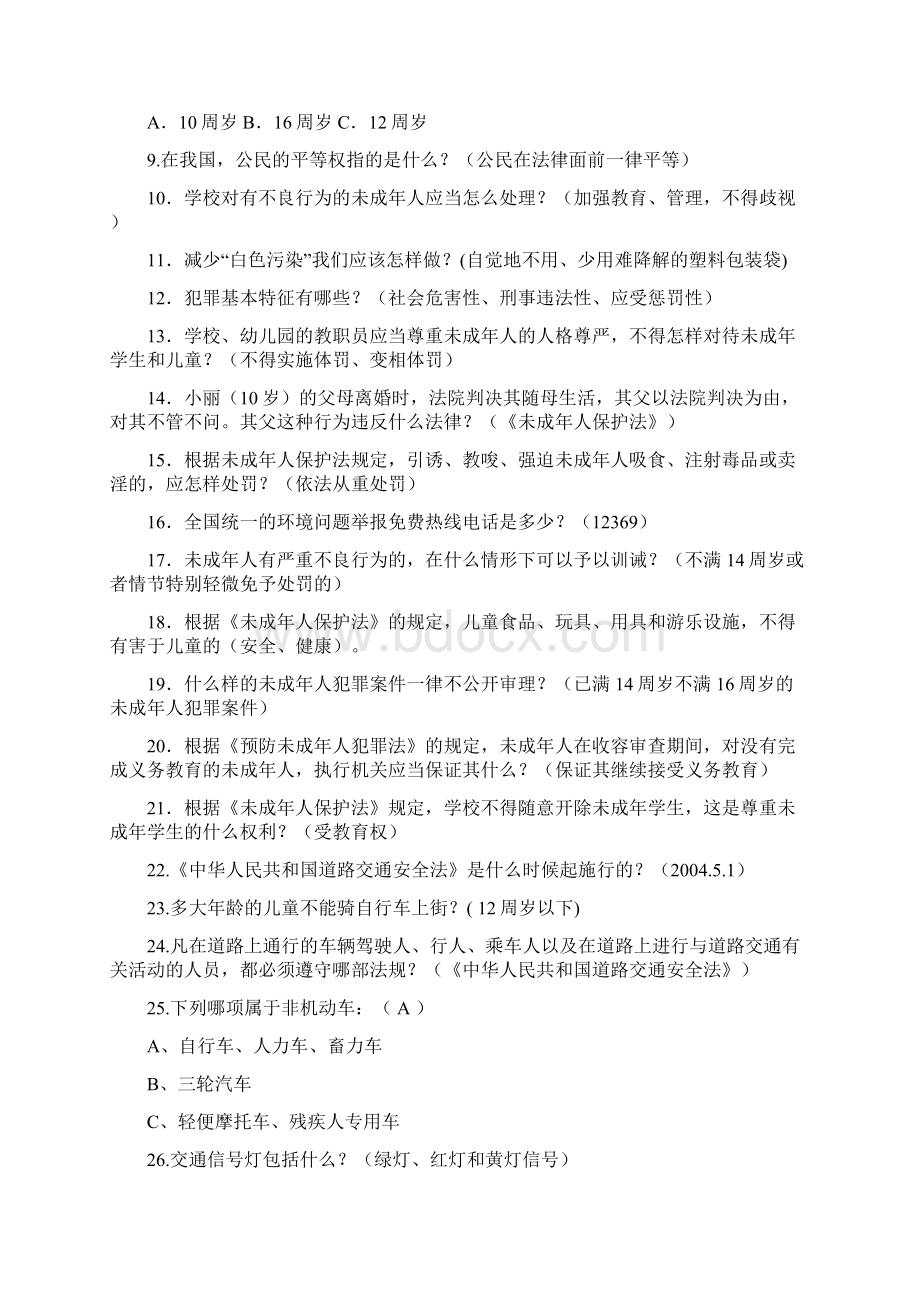 全市中小学生法律知识竞赛试题小学组法律知识部分.docx_第2页