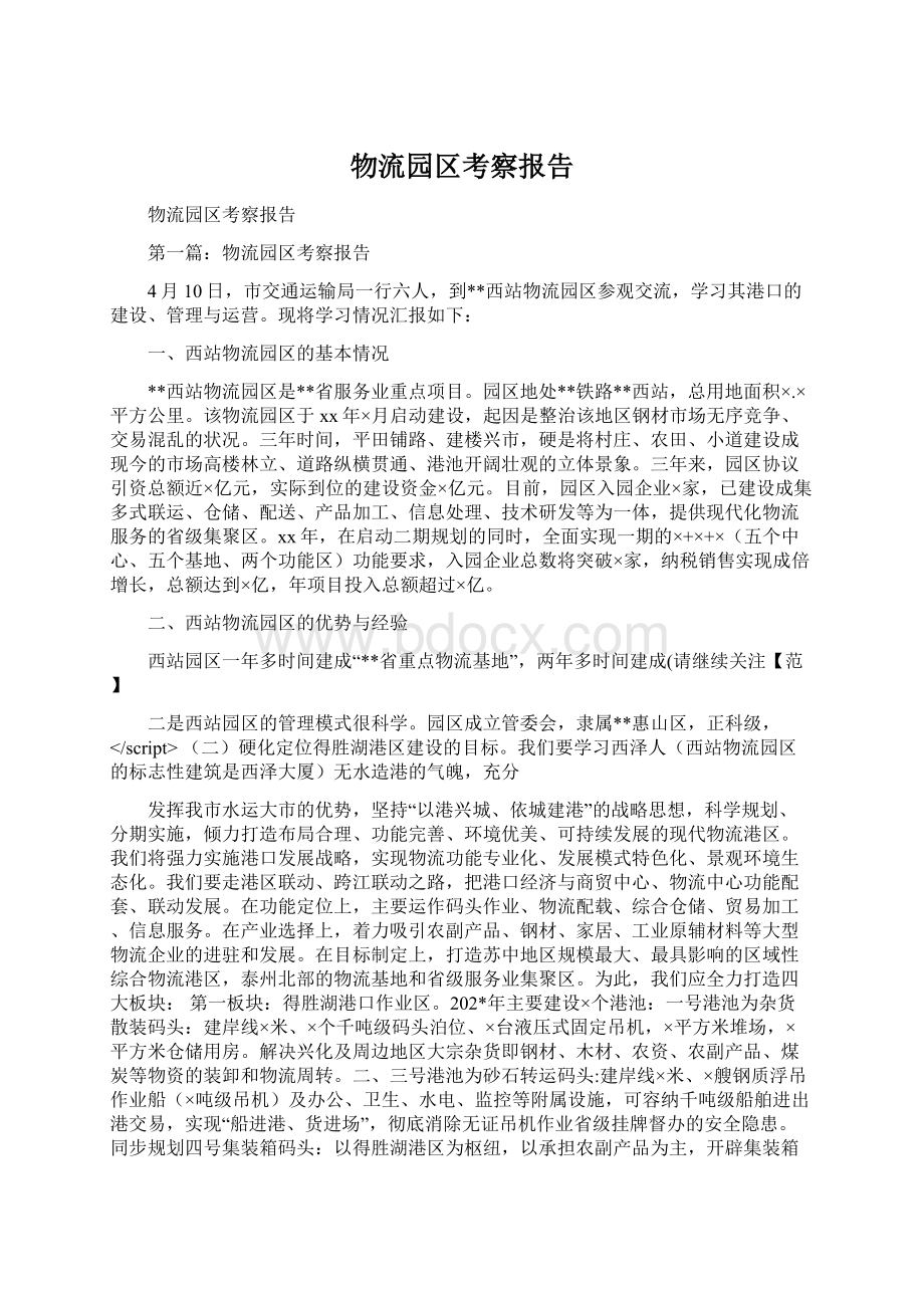 物流园区考察报告文档格式.docx