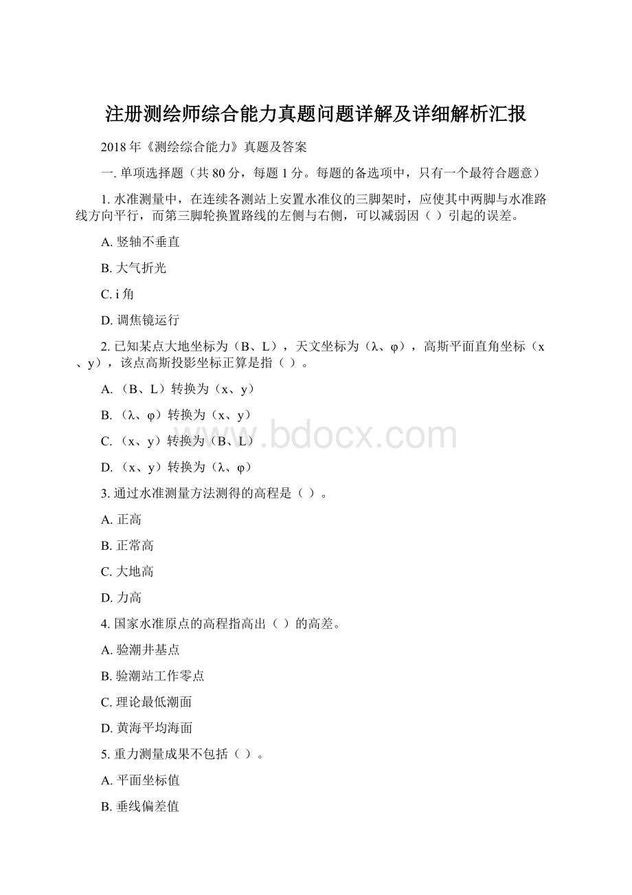 注册测绘师综合能力真题问题详解及详细解析汇报.docx