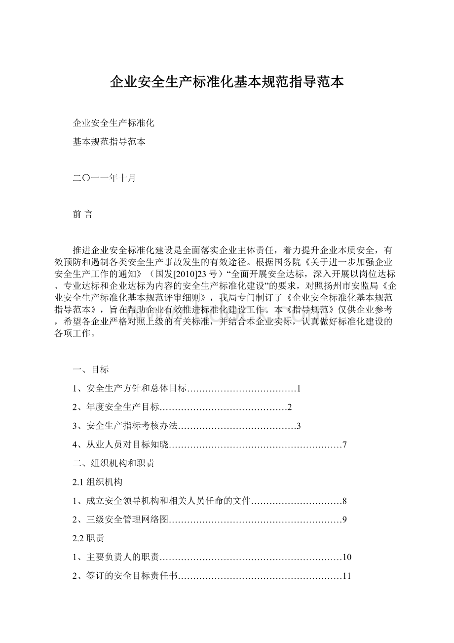 企业安全生产标准化基本规范指导范本Word文档格式.docx