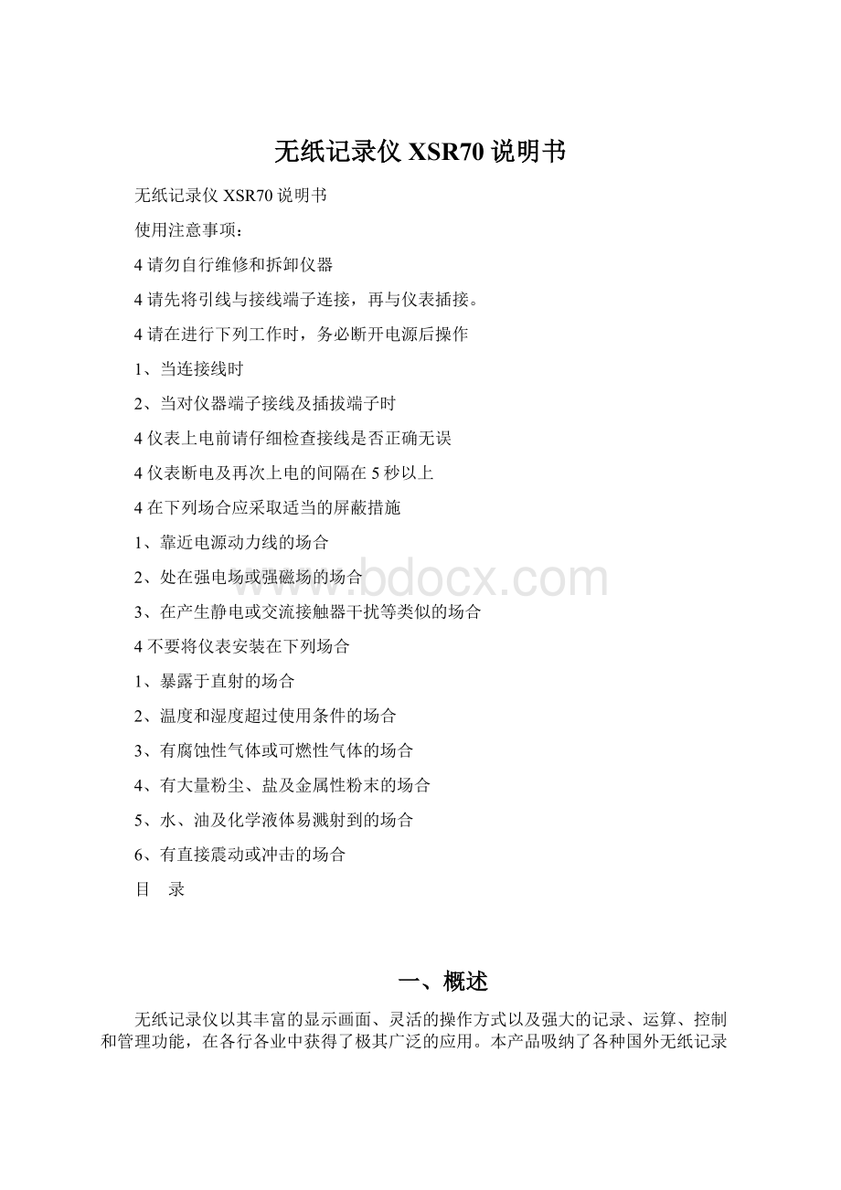 无纸记录仪XSR70说明书Word文件下载.docx