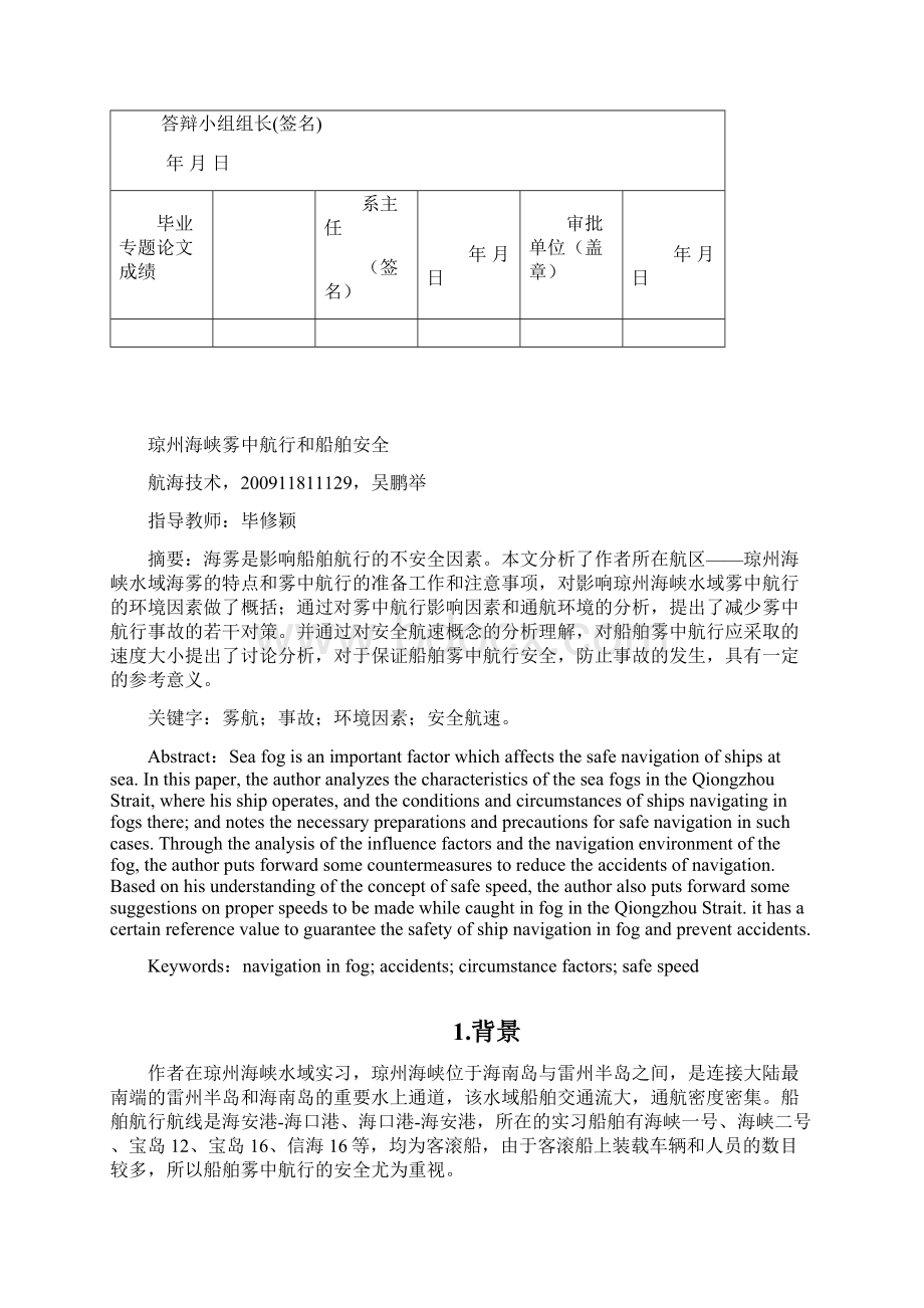 吴鹏举琼州海峡雾中航行和船舶安全资料文档格式.docx_第2页