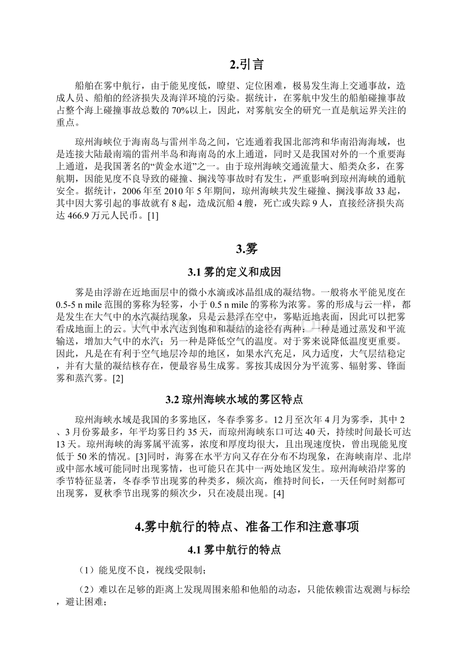 吴鹏举琼州海峡雾中航行和船舶安全资料文档格式.docx_第3页