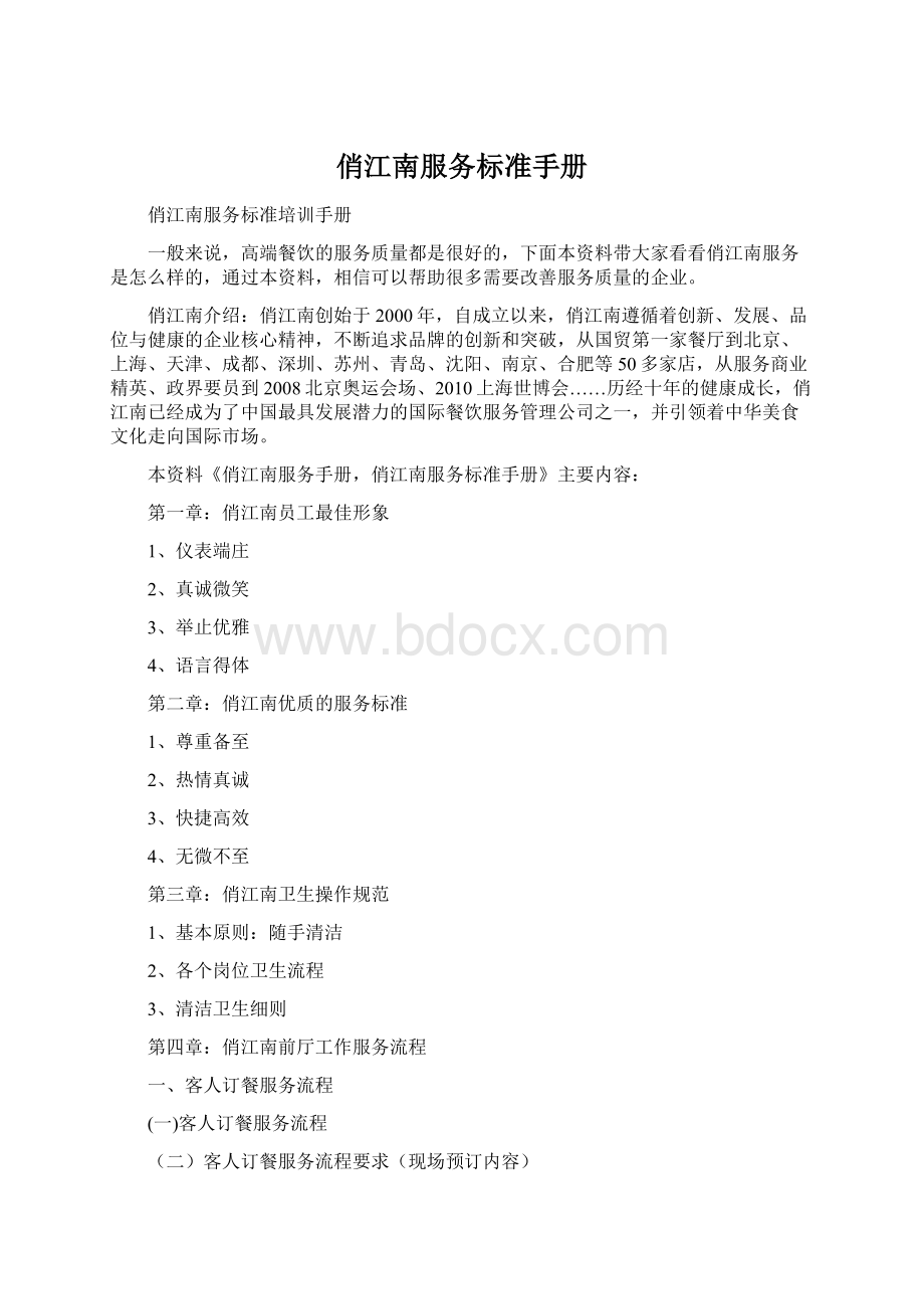 俏江南服务标准手册Word格式.docx_第1页