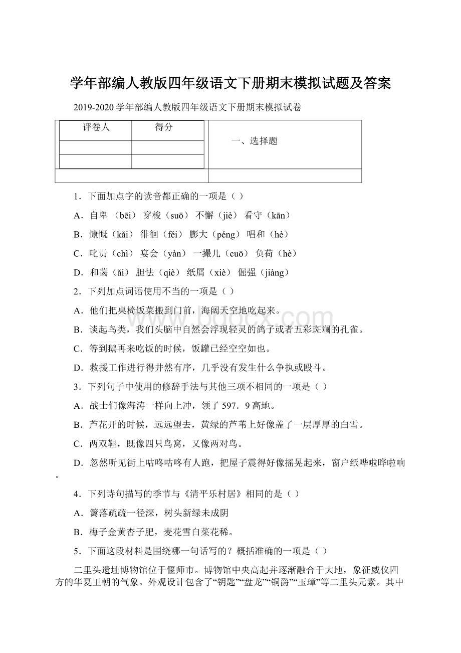 学年部编人教版四年级语文下册期末模拟试题及答案.docx_第1页