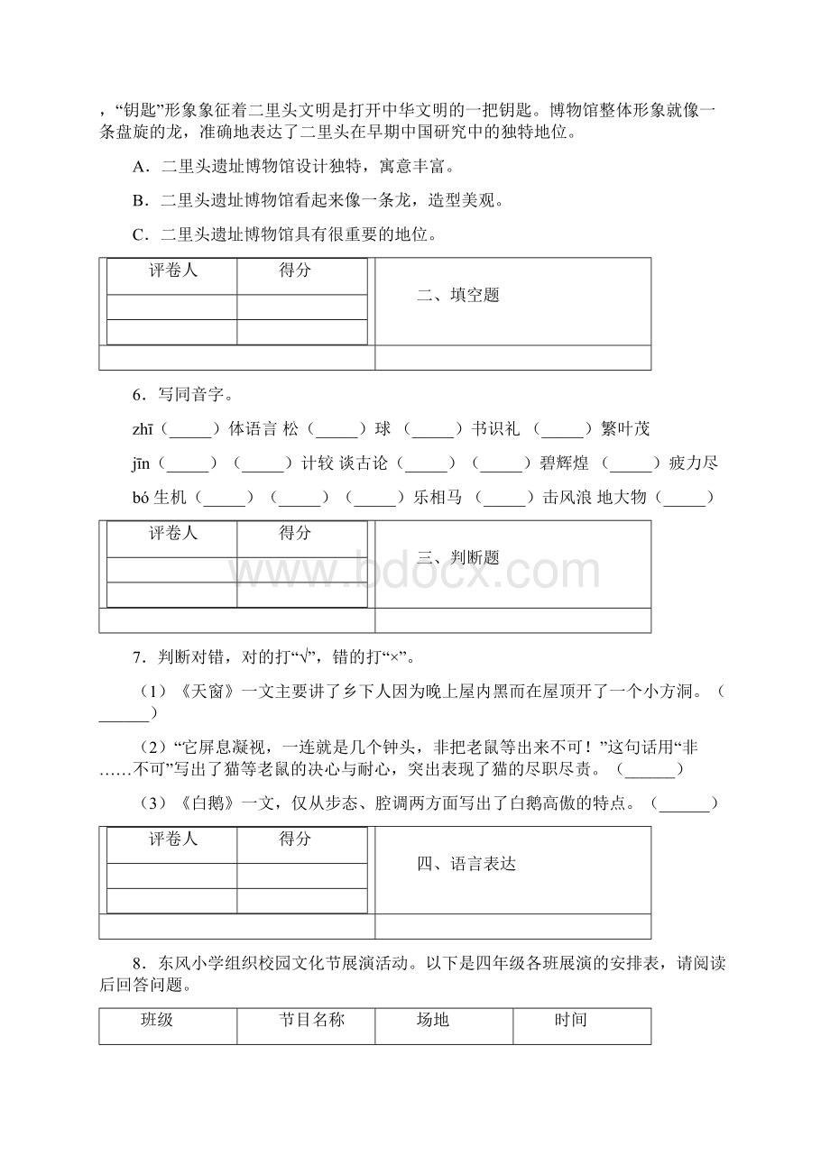 学年部编人教版四年级语文下册期末模拟试题及答案.docx_第2页