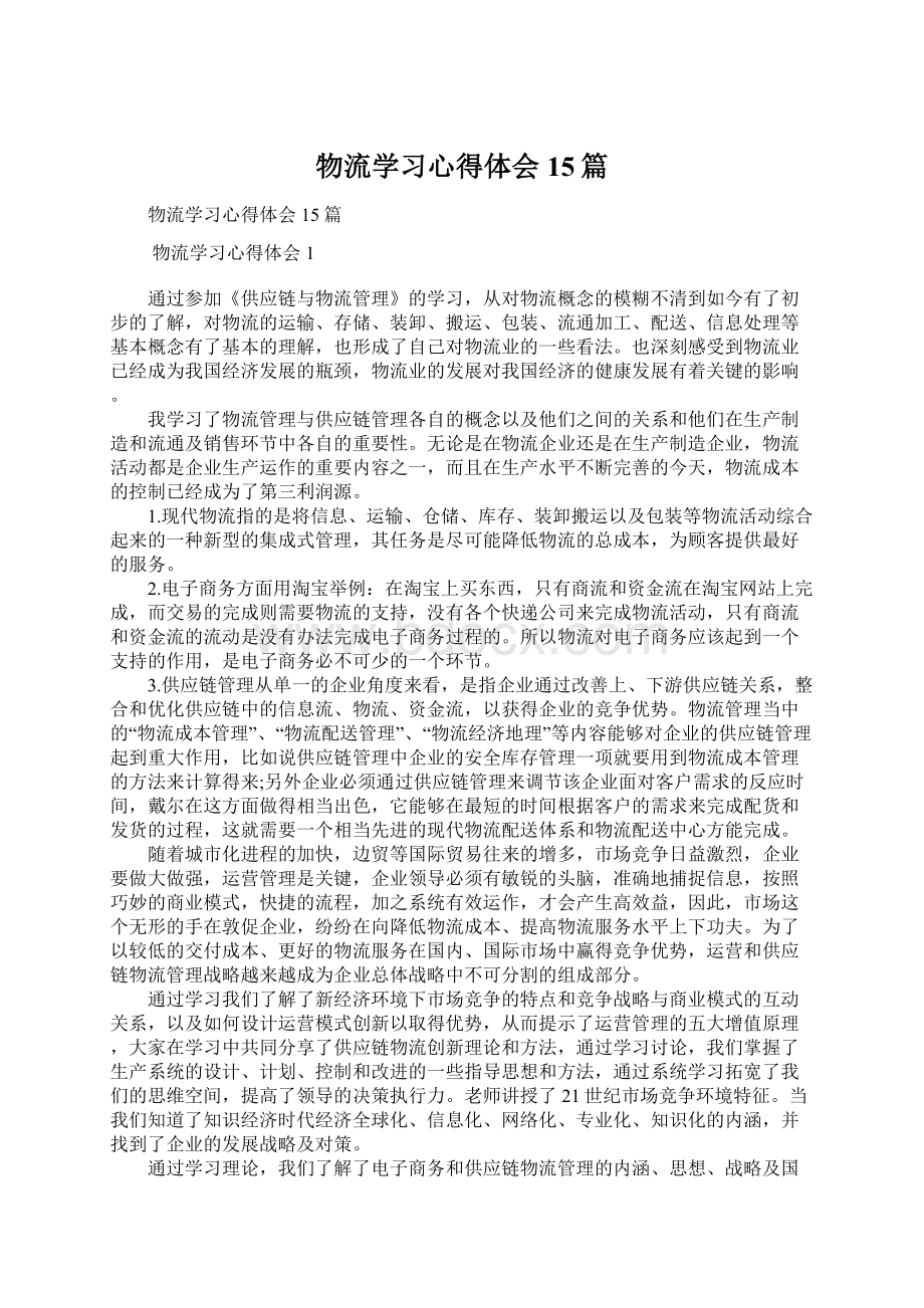 物流学习心得体会15篇Word文件下载.docx_第1页