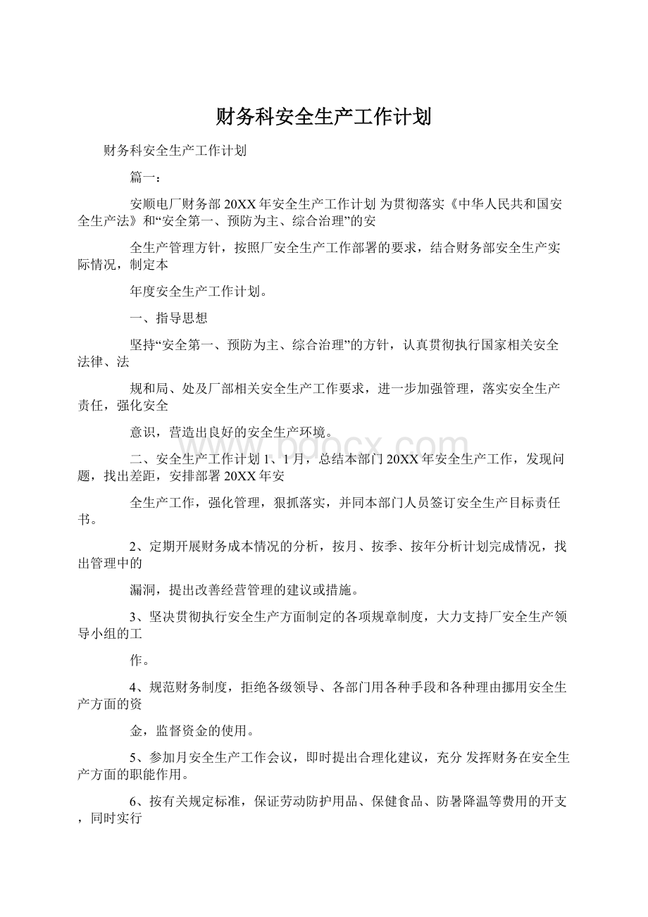 财务科安全生产工作计划.docx