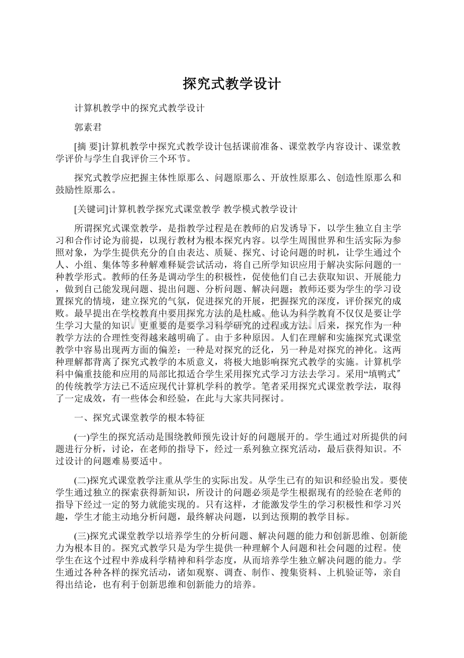 探究式教学设计Word文档下载推荐.docx_第1页