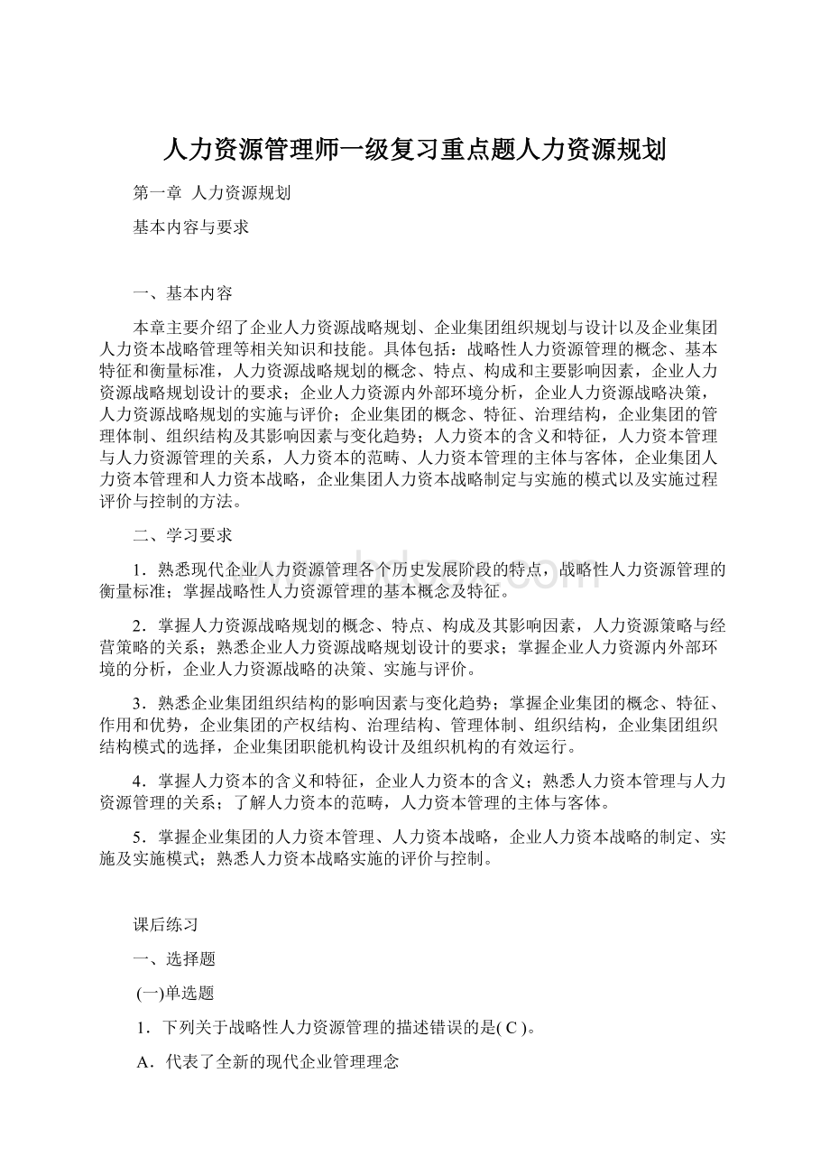 人力资源管理师一级复习重点题人力资源规划.docx_第1页