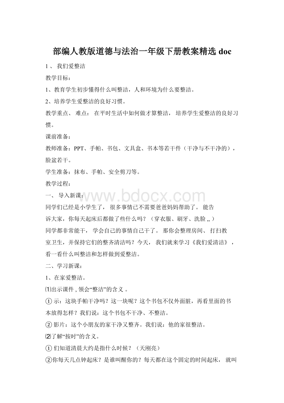 部编人教版道德与法治一年级下册教案精选doc.docx