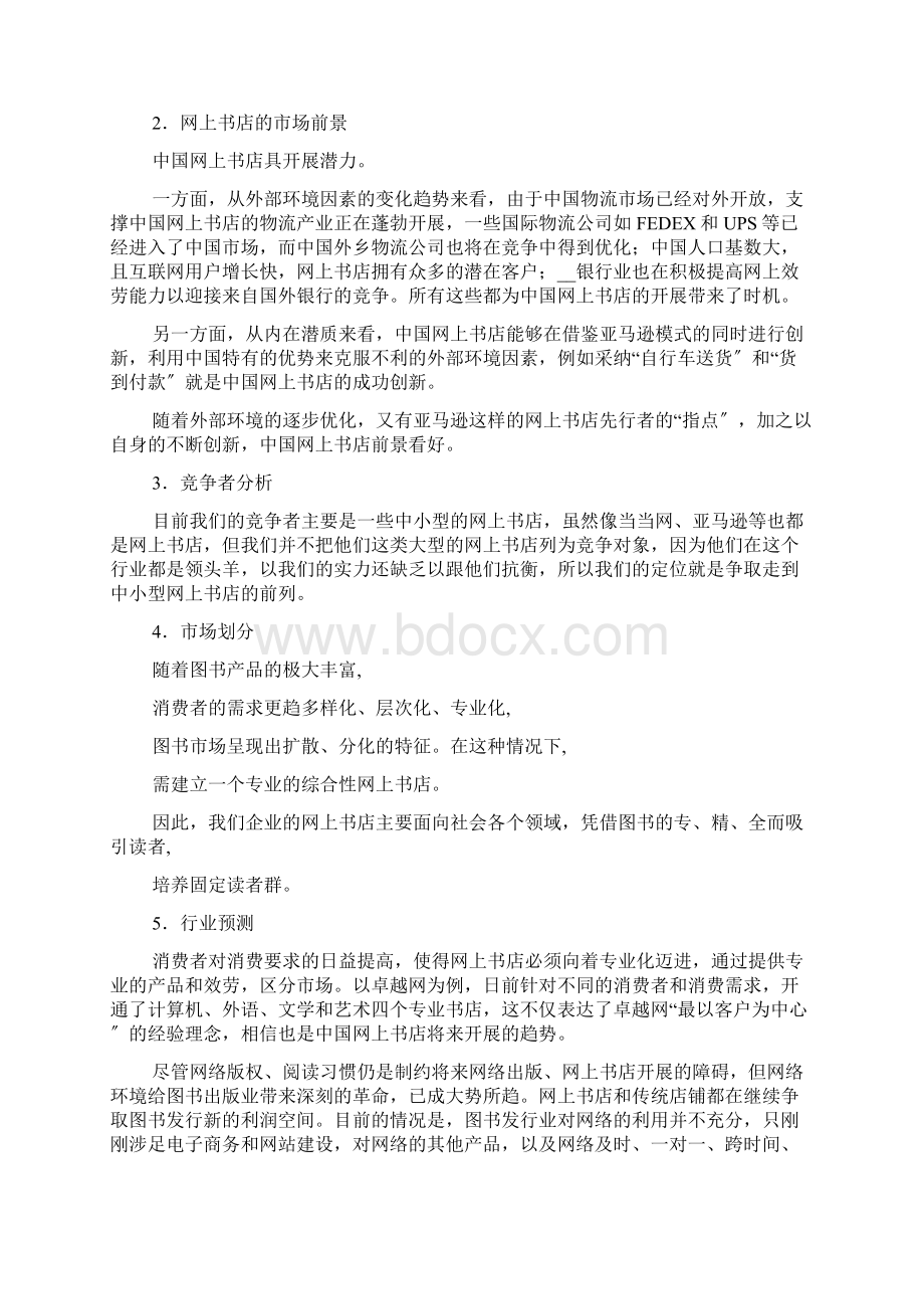 网上书店商业策划书.docx_第2页