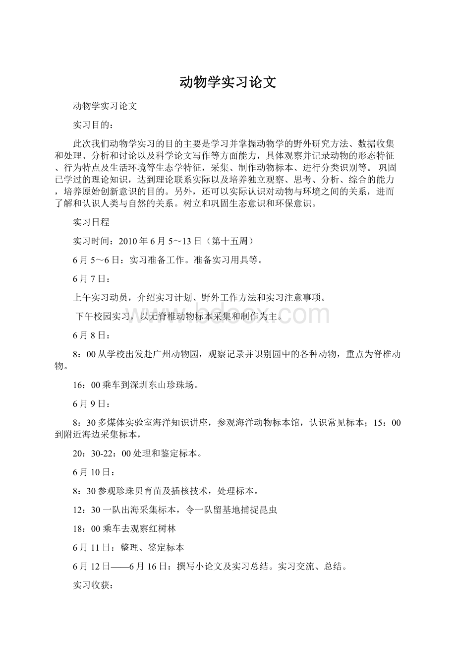 动物学实习论文Word文件下载.docx_第1页