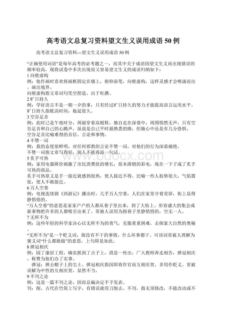 高考语文总复习资料望文生义误用成语50例Word格式文档下载.docx_第1页