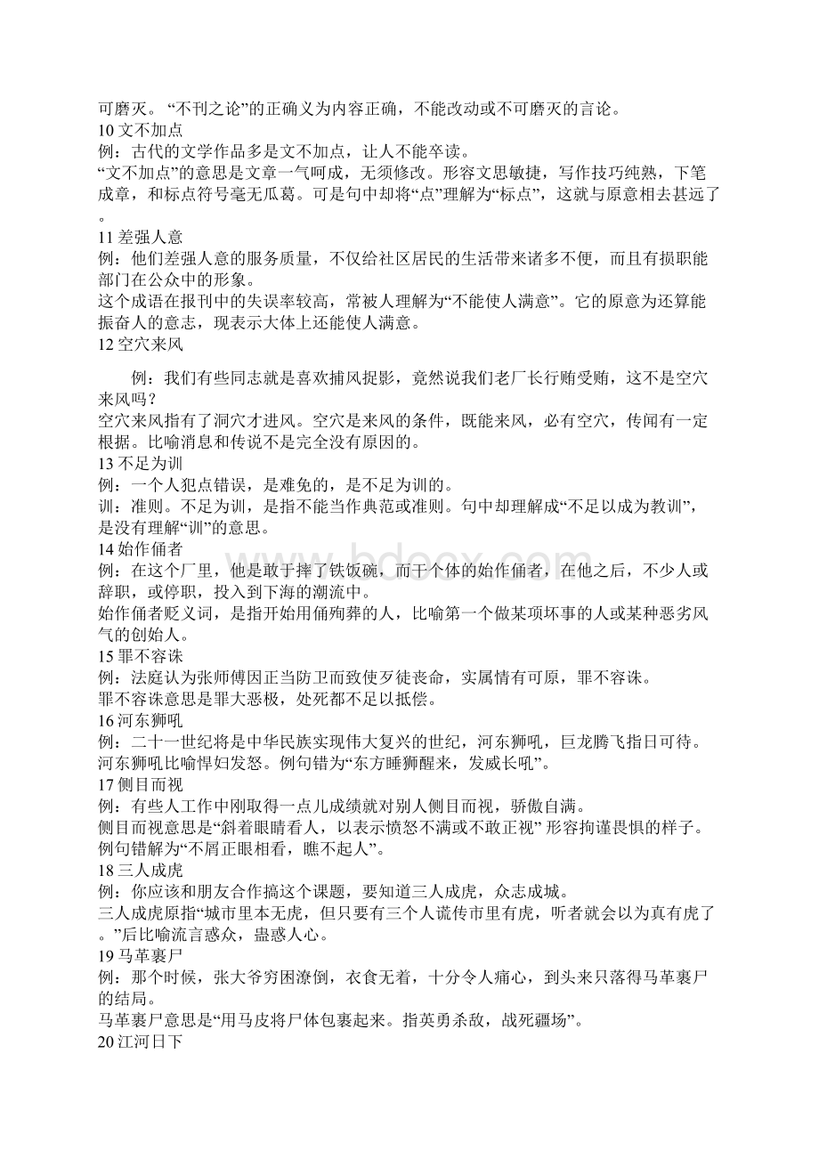 高考语文总复习资料望文生义误用成语50例Word格式文档下载.docx_第2页