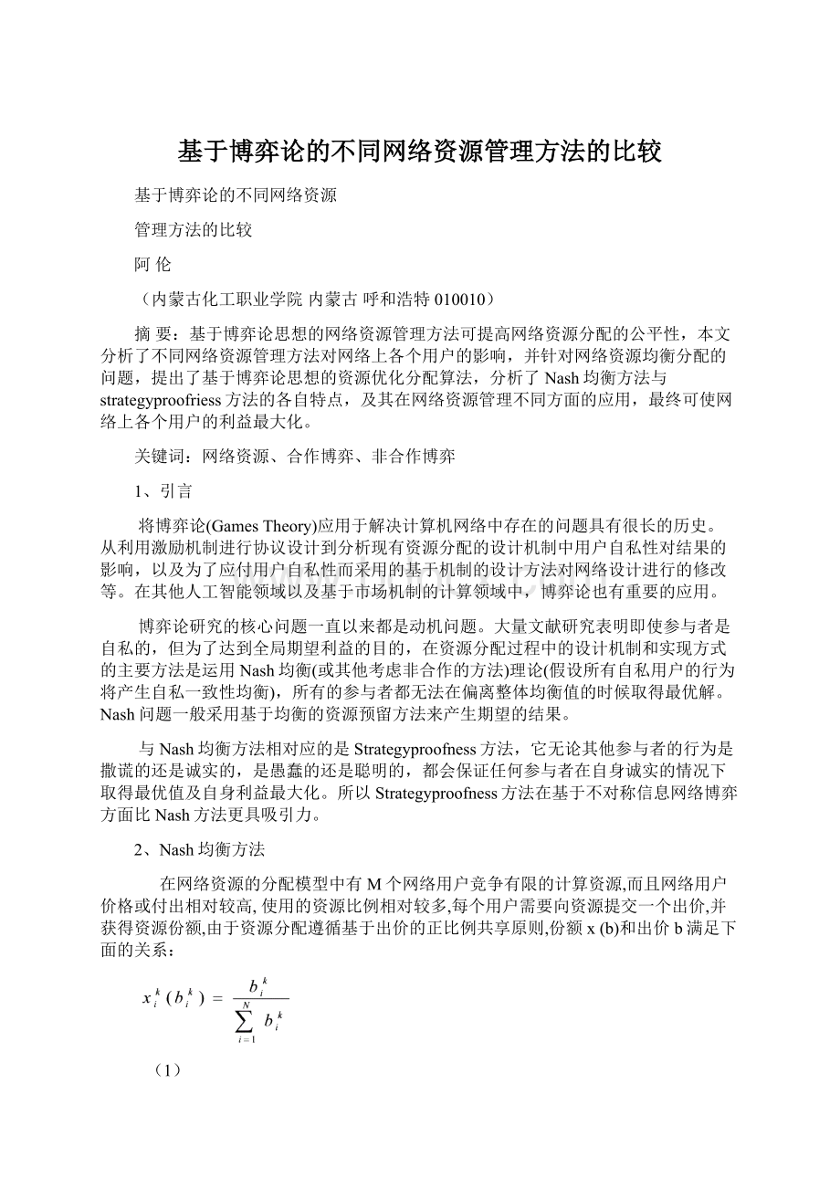 基于博弈论的不同网络资源管理方法的比较.docx_第1页