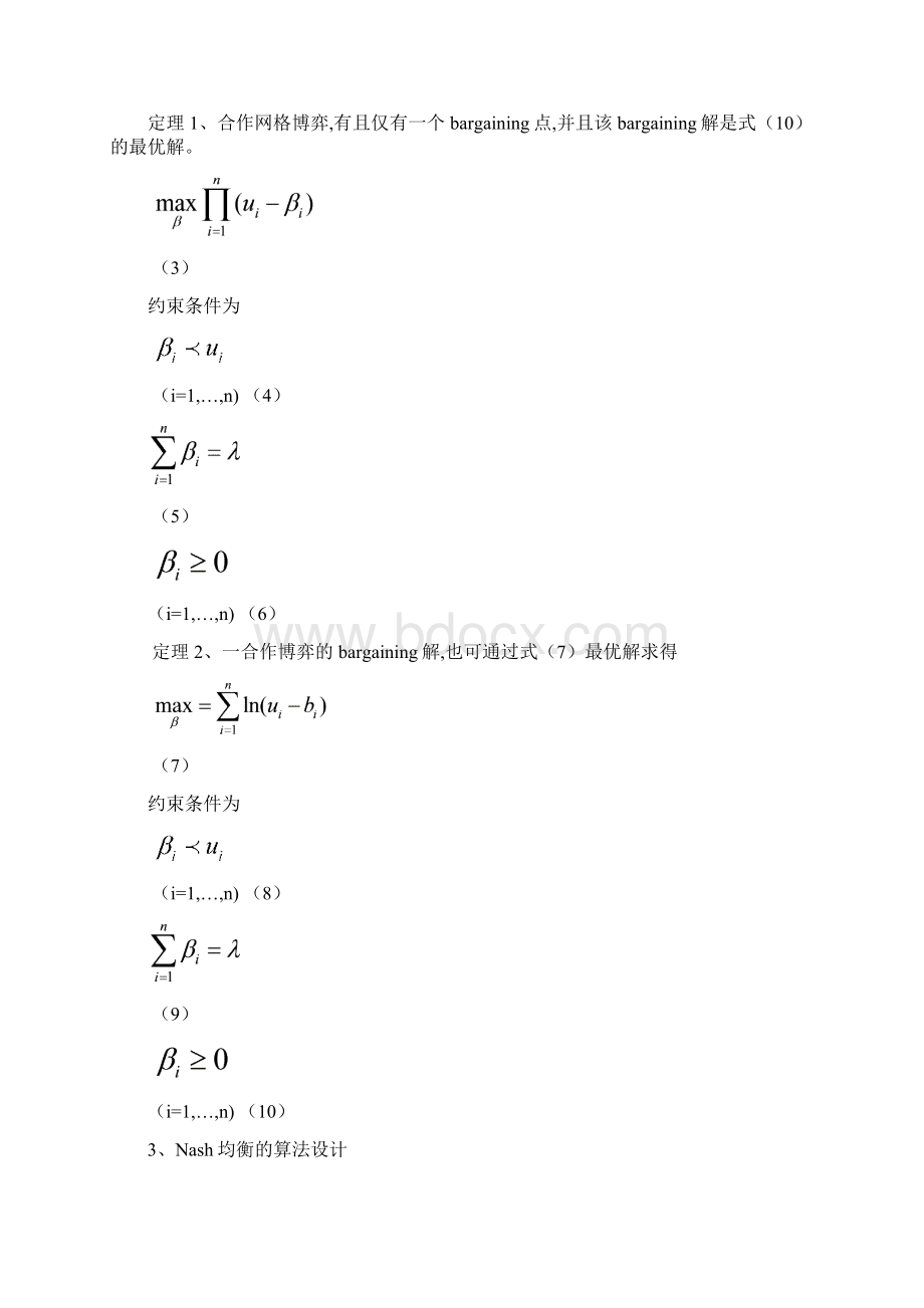 基于博弈论的不同网络资源管理方法的比较.docx_第3页