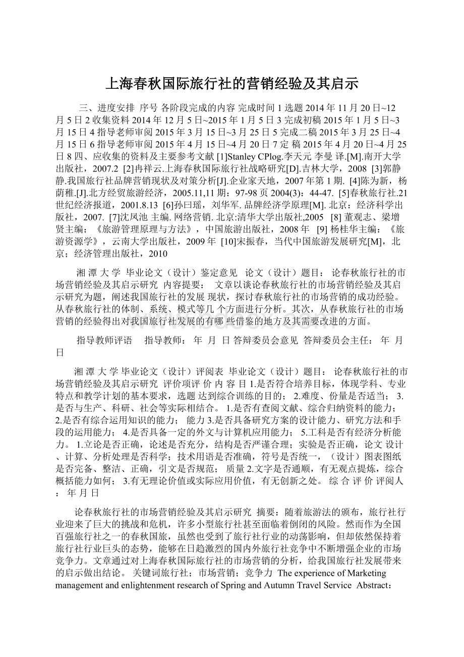 上海春秋国际旅行社的营销经验及其启示.docx